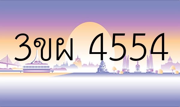3ขผ 4554